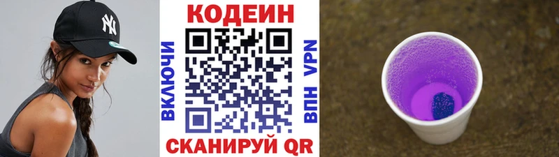 Кодеин Purple Drank  Белогорск 